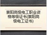 襄阳高级电工职业资格等级证书(襄阳高级电工证书)
