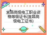 宜昌高级电工职业资格等级证书(宜昌高级电工证书)