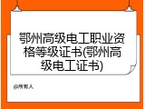 鄂州高级电工职业资格等级证书(鄂州高级电工证书)