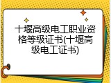 十堰高级电工职业资格等级证书(十堰高级电工证书)
