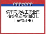 信阳高级电工职业资格等级证书(信阳电工资格证书)