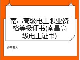 南昌高级电工职业资格等级证书(南昌高级电工证书)