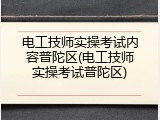 电工技师实操考试内容普陀区(电工技师实操考试普陀区)