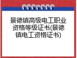 景德镇高级电工职业资格等级证书(景德镇电工资格证书)
