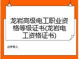 龙岩高级电工职业资格等级证书(龙岩电工资格证书)