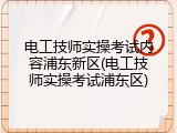 电工技师实操考试内容浦东新区(电工技师实操考试浦东区)