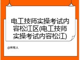 电工技师实操考试内容松江区(电工技师实操考试内容松江)
