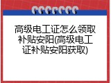 高级电工证怎么领取补贴安阳(高级电工证补贴安阳获取)