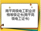 南平高级电工职业资格等级证书(南平高级电工证书)