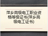 萍乡高级电工职业资格等级证书(萍乡高级电工证书)