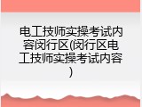 电工技师实操考试内容闵行区(闵行区电工技师实操考试内容)