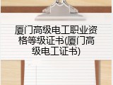 厦门高级电工职业资格等级证书(厦门高级电工证书)