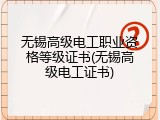 无锡高级电工职业资格等级证书(无锡高级电工证书)