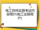 电工技师实操考试内容喀什(电工实操喀什)