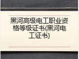 黑河高级电工职业资格等级证书(黑河电工证书)