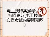 电工技师实操考试内容阿克苏(电工技师实操考试内容阿克苏)