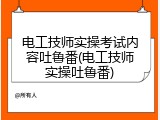 电工技师实操考试内容吐鲁番(电工技师实操吐鲁番)