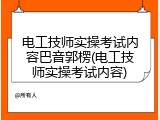 电工技师实操考试内容巴音郭楞(电工技师实操考试内容)