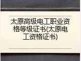 太原高级电工职业资格等级证书(太原电工资格证书)