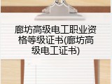 廊坊高级电工职业资格等级证书(廊坊高级电工证书)
