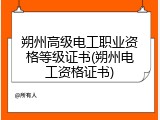 朔州高级电工职业资格等级证书(朔州电工资格证书)