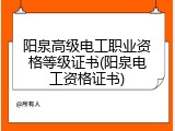 阳泉高级电工职业资格等级证书(阳泉电工资格证书)