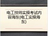 电工技师实操考试内容海东(电工实操海东)