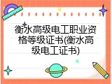 衡水高级电工职业资格等级证书(衡水高级电工证书)