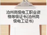 沧州高级电工职业资格等级证书(沧州高级电工证书)