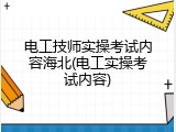 电工技师实操考试内容海北(电工实操考试内容)