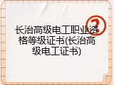 长治高级电工职业资格等级证书(长治高级电工证书)