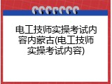 电工技师实操考试内容内蒙古(电工技师实操考试内容)