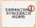 玉溪报考电工技师证多少钱(玉溪电工技师证费用)