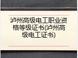 泸州高级电工职业资格等级证书(泸州高级电工证书)