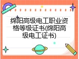绵阳高级电工职业资格等级证书(绵阳高级电工证书)
