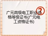 广元高级电工职业资格等级证书(广元电工资格证书)