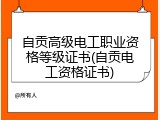 自贡高级电工职业资格等级证书(自贡电工资格证书)