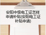 安阳中级电工证怎样申请补贴(安阳电工证补贴申请)