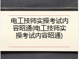 电工技师实操考试内容昭通(电工技师实操考试内容昭通)
