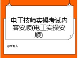 电工技师实操考试内容安顺(电工实操安顺)