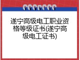 遂宁高级电工职业资格等级证书(遂宁高级电工证书)