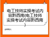 电工技师实操考试内容黔西南(电工技师实操考试内容黔西南)