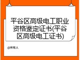 平谷区高级电工职业资格鉴定证书(平谷区高级电工证书)