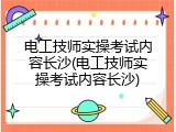 电工技师实操考试内容长沙(电工技师实操考试内容长沙)