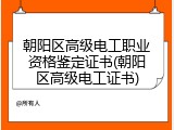 朝阳区高级电工职业资格鉴定证书(朝阳区高级电工证书)