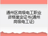 通州区高级电工职业资格鉴定证书(通州高级电工证)