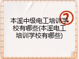 本溪中级电工培训学校有哪些(本溪电工培训学校有哪些)