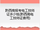 黔西南报考电工技师证多少钱(黔西南电工技师证费用)