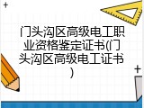 门头沟区高级电工职业资格鉴定证书(门头沟区高级电工证书)