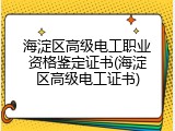 海淀区高级电工职业资格鉴定证书(海淀区高级电工证书)